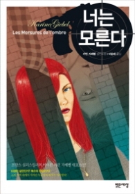 너는 모른다 (개정판)